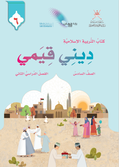 كتاب الطالب لمادة التربية الإسلامية الصف السادس الفصل الدراسي الثاني